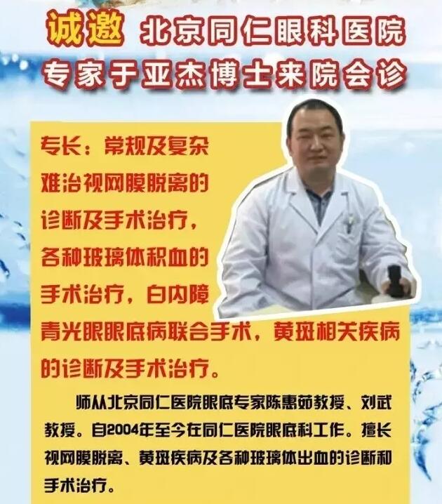 【專家會診】6月22日北京同仁眼底病專家于亞杰博士來院會診！(圖1)