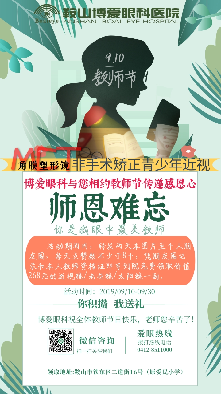 九月謝師恩，博愛(ài)眼科免費(fèi)送全市教師近視鏡/老花鏡/太陽(yáng)鏡！(圖1)